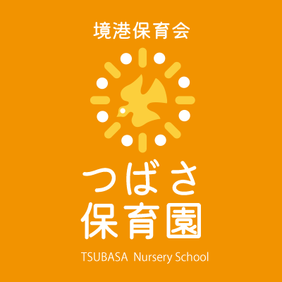 つばさ保育園